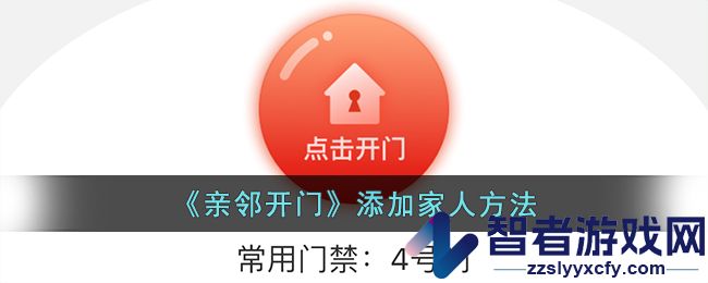 亲邻开门添加家人方法