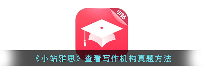 小站雅思写作真题查看方法：如何高效查看小站雅思真题