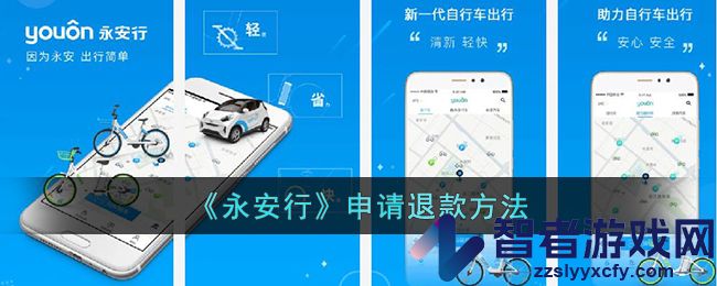 永安行申请退款方法