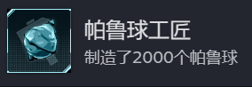 幻兽帕鲁帕鲁球工匠成就攻略分享