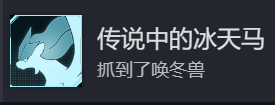 幻兽帕鲁传说中的冰天马成就攻略分享