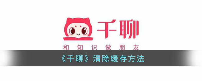 千聊清除缓存教程：如何快速清除千聊应用缓存方法