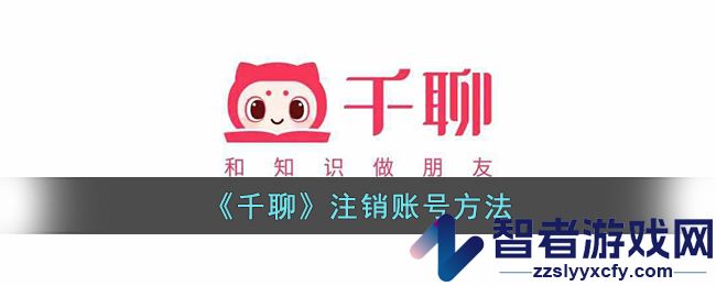 千聊注销账号方法