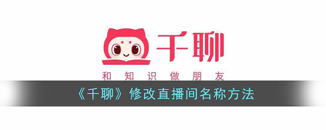 千聊直播间名称修改教程：如何轻松更改千聊直播间名字