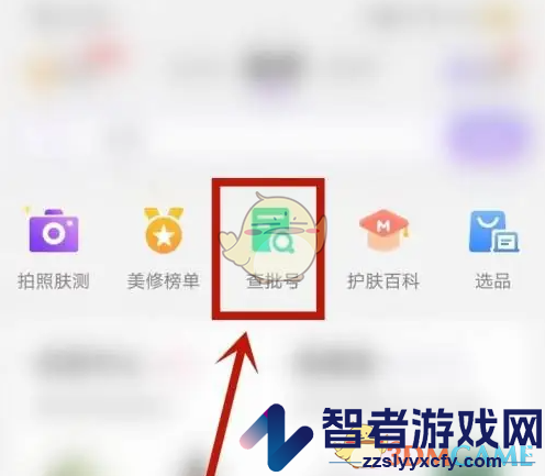 美丽修行查询化妆品批号方法