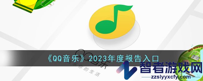 QQ音乐2023年度报告入口