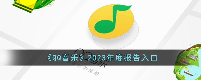 QQ音乐2023年度报告入口丨查看2023年QQ音乐年度报告指南
