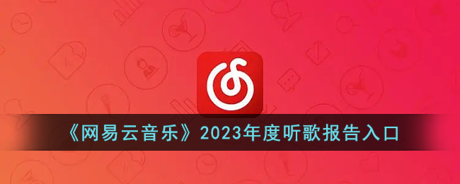 网易云音乐2023年度听歌报告入口：查看网易云2023年度歌曲数据指南