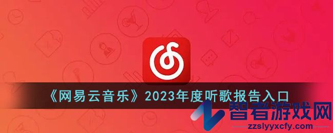 网易云音乐2023年度听歌报告入口