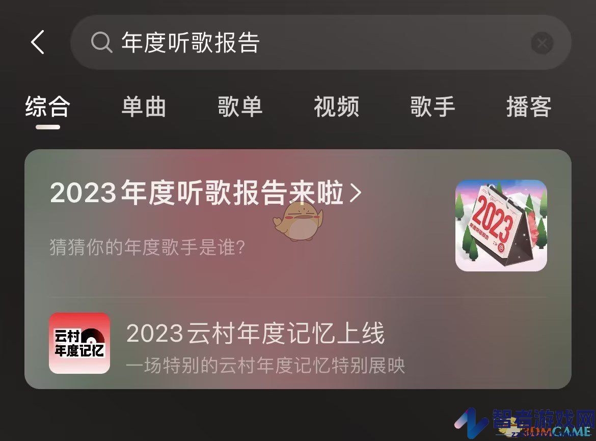 网易云音乐2023年度听歌报告入口