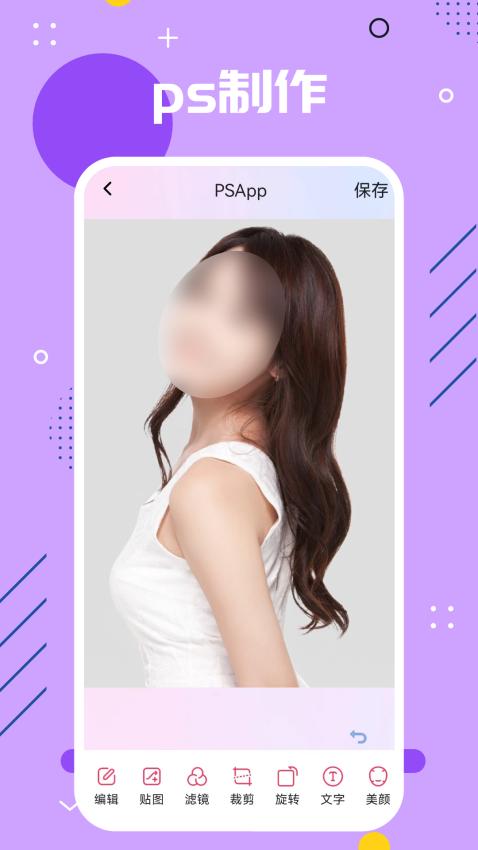 手机PS免费版