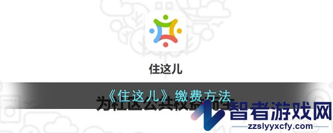 住这儿缴费方法