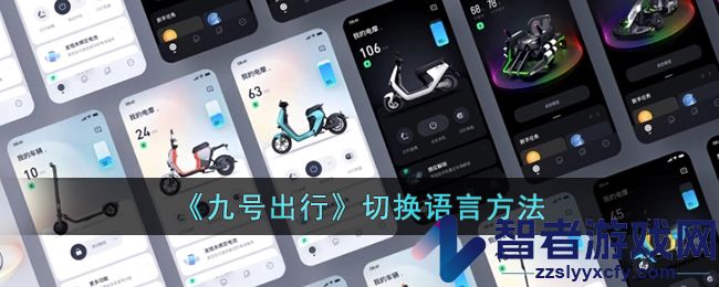 九号出行切换语言方法