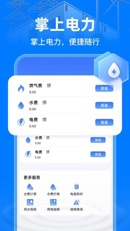 掌上电力助手最新版