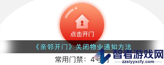 亲邻开门关闭物业通知方法