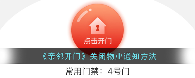 《亲邻开门关闭物业通知方法详解｜如何关闭亲邻开门物业通知》