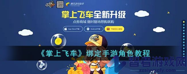 掌上飞车绑定手游角色教程