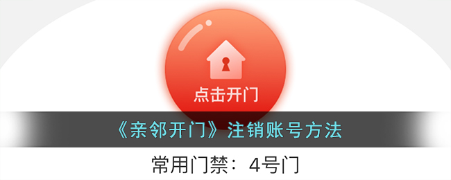 亲邻开门账号注销教程：如何快速关闭账户指南