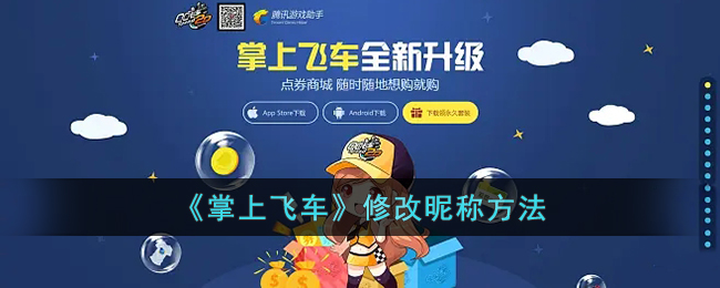 掌上飞车修改昵称教程：如何快速更改游戏名字