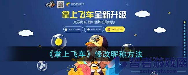 掌上飞车修改昵称方法