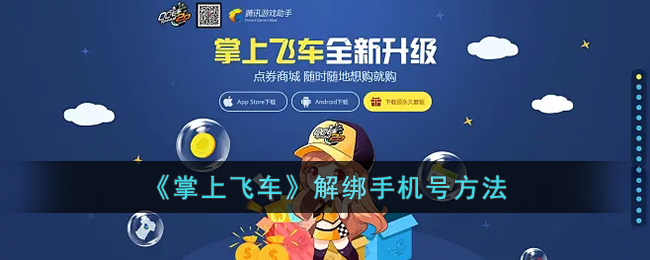 掌上飞车解绑手机号教程：快速解除绑定方法指南