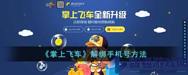 掌上飞车解绑手机号方法