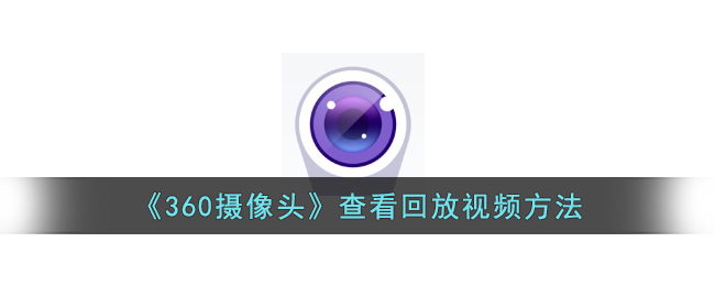 360摄像头回放视频操作指南｜如何查看360摄像头回放记录