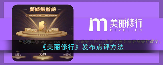 美丽修行点评指南：如何发布有效评价与方法解析
