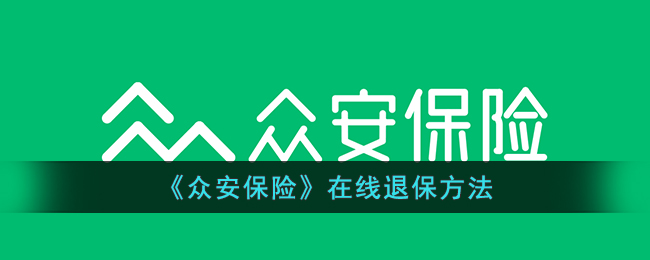 众安保险在线退保指南：使用众安保险App快速退保险方法