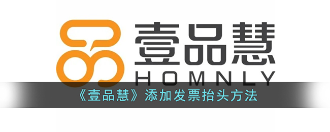 壹品慧添加发票抬头方法详解｜壹品慧如何设置发票抬头