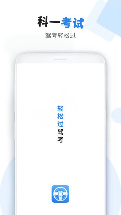 考驾驶证助手