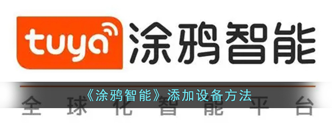 涂鸦智能添加设备教程：操作方法与步骤指南