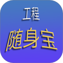 工程随身宝软件