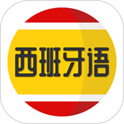 西班牙语学习软件