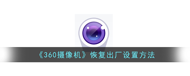 360摄像机恢复出厂设置方法详解_操作指南与步骤