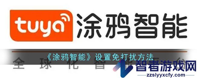 涂鸦智能设置免打扰方法