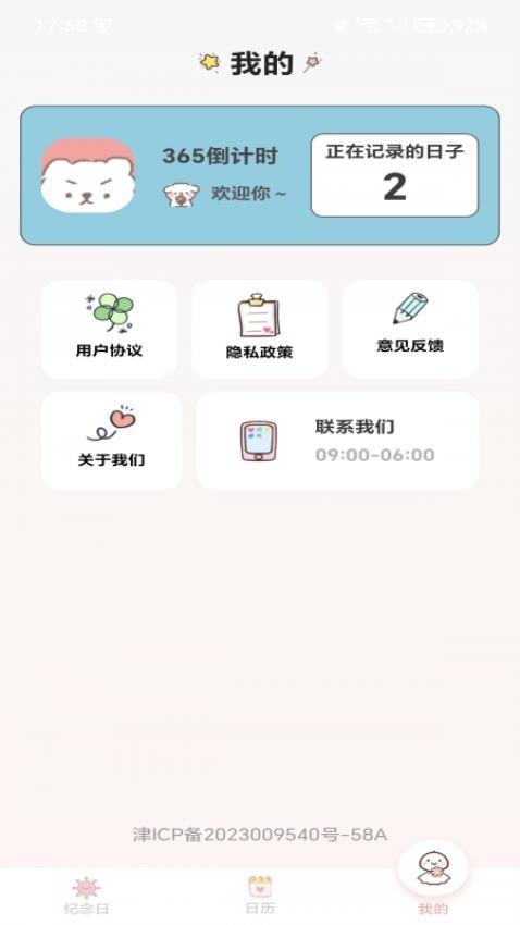 365倒计时手机版