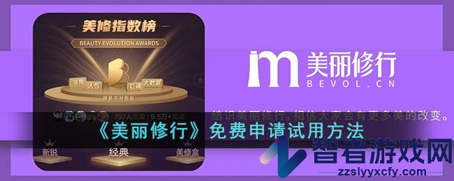 美丽修行免费申请试用方法