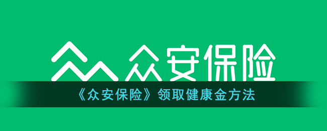 众安保险领取健康金攻略：如何快速领取众安保险健康金