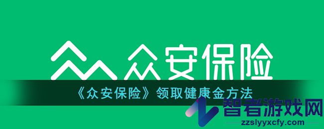 众安保险领取健康金方法