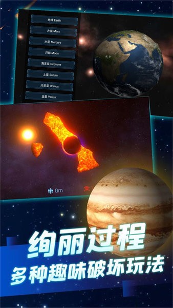 模拟破坏星球