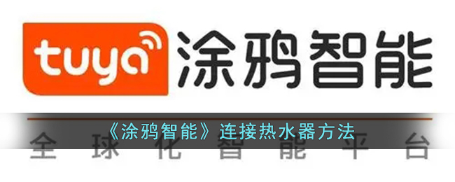 涂鸦智能连接热水器教程：轻松实现智能控制