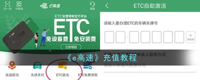 《e高速充值教程：如何快速充值ETC卡》