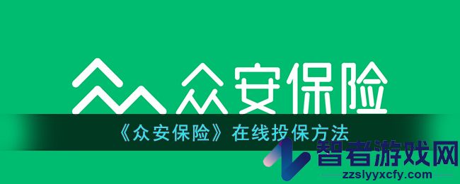众安保险在线投保方法