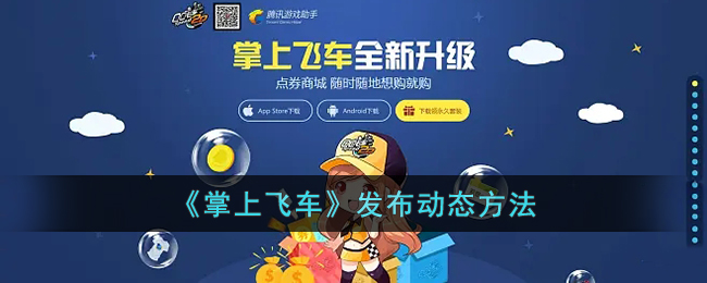 《掌上飞车》发布动态指南：如何在掌上飞车中发表动态
