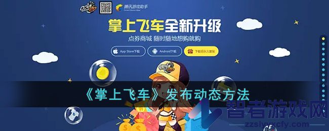 掌上飞车发布动态方法