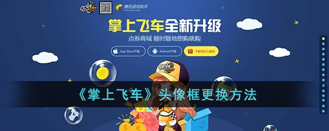 掌上飞车角色转移教程｜掌上飞车怎么快速转移角色方法