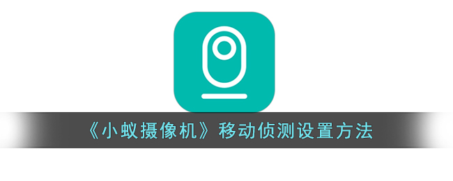 小蚁摄像机移动侦测设置教程｜如何设置移动报警功能