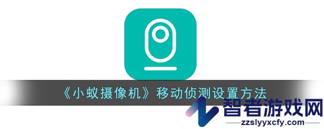 小蚁摄像机移动侦测设置方法