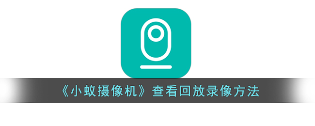 小蚁摄像机查看回放录像方法教程｜如何轻松观看小蚁摄像机录像